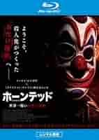 映画「ホーンテッド 世界一怖いお化け屋敷」のマスク、６つセット ホーンテッド 世界一怖いお化け屋敷」ビジュアル - ピエロ